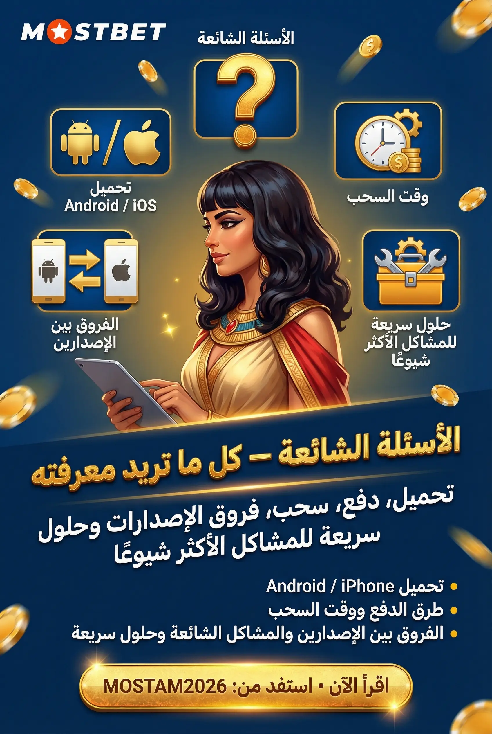 الأسئلة الشائعة حول الإيداع والسحب في Mostbet